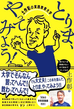 とりま、やってみよう！土作彰の実践教育大学