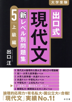出口式 現代文 新レベル別問題集(5) 上級編