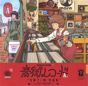 音街レコード A面 毛塚了一郎 作品集 青騎士C