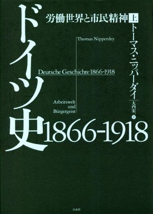 ドイツ史 1866-1918(上) 労働世界と市民精神