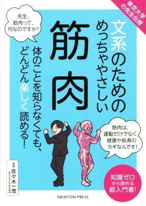 文系のためのめっちゃやさしい筋肉 東京大学の先生伝授