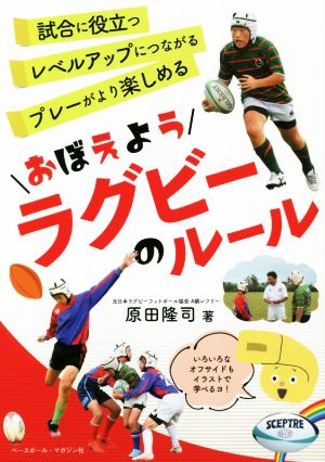 おぼえようラグビーのルール