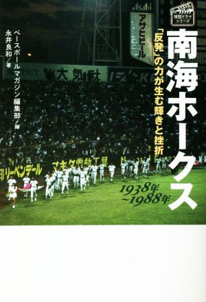 南海ホークス1938年～1988年 「反発」の力が生む輝きと挫折 プロ野球球団ドラマシリーズ