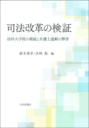 司法改革の検証 法科大学院の破綻と弁護士過剰の弊害