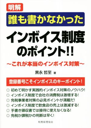 明解誰も書かなかったインボイス制度のポイント!! これが本当のインボイス対策！