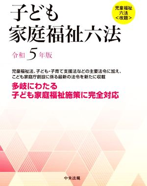 子ども家庭福祉六法(令和5年版) 児童福祉六法＜改題＞