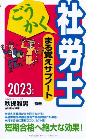 ごうかく社労士まる覚えサブノート(2023年版)ごうかく社労士シリーズ