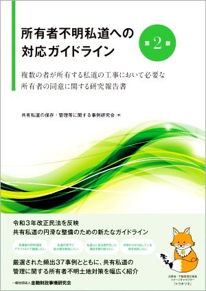 所有者不明私道への対応ガイドライン 第2版 複数の者が所有する私道の工事において必要な所有者の同意に関する研究報告書