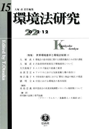 環境法研究(15 2022.12) 特集 世界環境憲章と環境法原則(2)