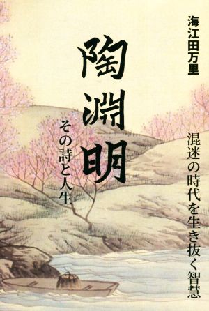 陶淵明その詩と人生 混迷の時代を生き抜く智慧