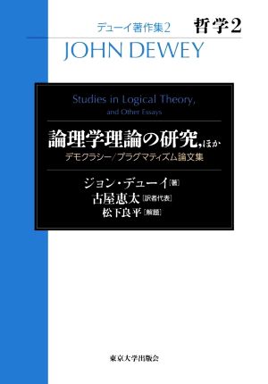論理学理論の研究,ほかデモクラシー/プラグマティズム論文集デューイ著作集2 哲学2