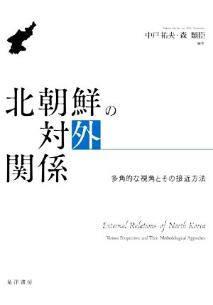 北朝鮮の対外関係 多角的な視角とその接近方法