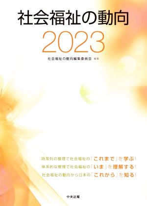 社会福祉の動向(2023)