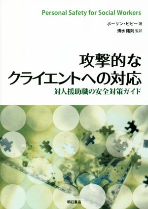 攻撃的なクライエントへの対応