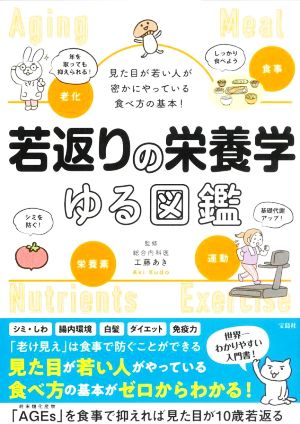 若返りの栄養学ゆる図鑑 見た目が若い人が密かにやっている食べ方の基本！