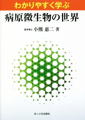 わかりやすく学ぶ 病原微生物の世界