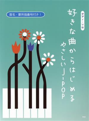 好きな曲からはじめるやさしいJ-POP ピアノ・ソロ