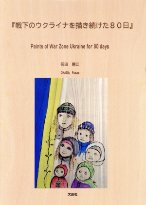 『戦下のウクライナを描き続けた80日』Paints of War Zone Ukraine for 80 days