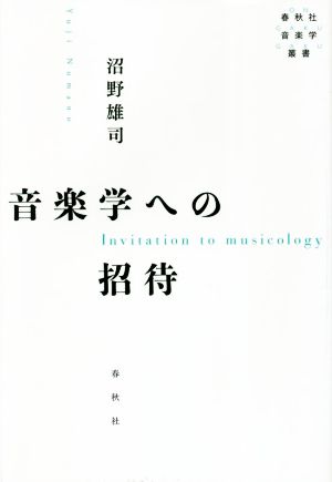 音楽学への招待 春秋社音楽学叢書