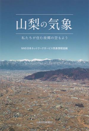 山梨の気象 私たちが住む故郷の空もよう