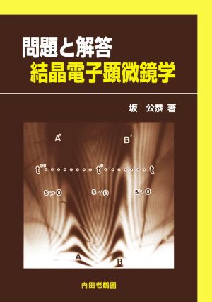 問題と解答 結晶電子顕微鏡学