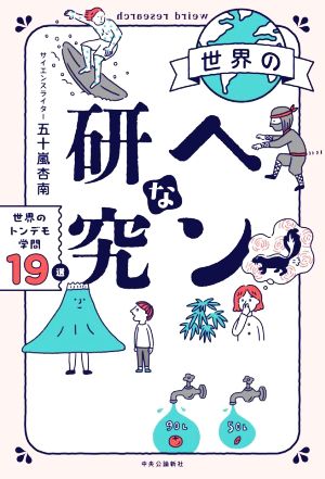 世界のヘンな研究 世界のトンデモ学問19選