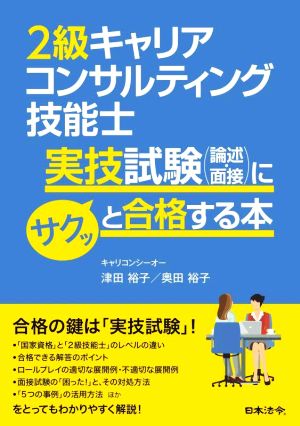 2級キャリアコンサルティング技能士実技試験(論述・面接)にサクッと合格する本