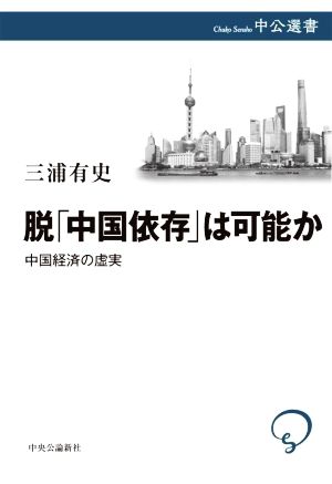 脱「中国依存」は可能か 中国経済の虚実 中公選書