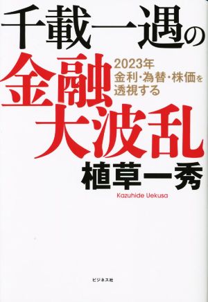 千載一遇の金融大波乱 2023年 金利・為替・株価を透視する