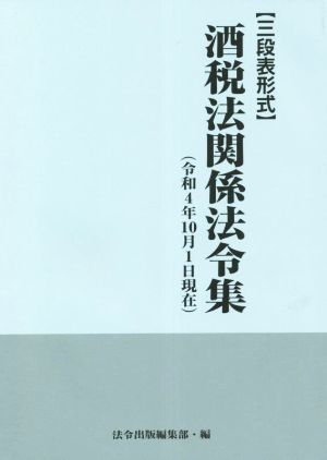 酒税法関係法令集(令和4年10月1日現在) 三段表形式