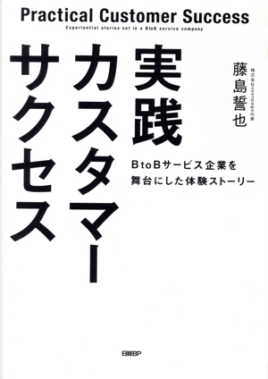 実践カスタマーサクセス BtoBサービス企業を舞台にした体験ストーリー