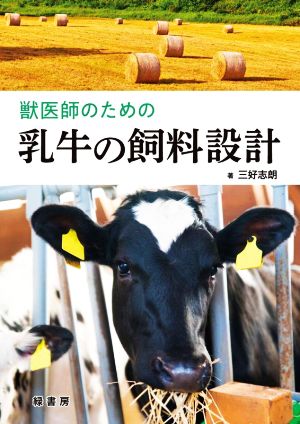 獣医師のための乳牛の飼料設計