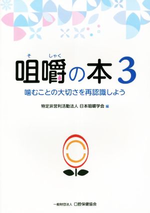 咀嚼の本(3) 噛むことの大切さを再認識しよう