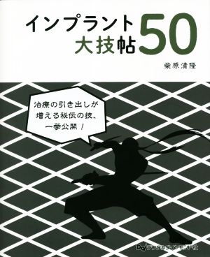 インプラント大技帳50