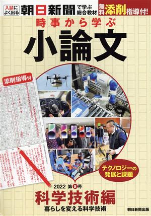 時事から学ぶ小論文(2022 第8号) 科学技術編 暮らしを変える科学技術