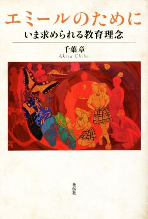 エミールのために いま求められる教育理念