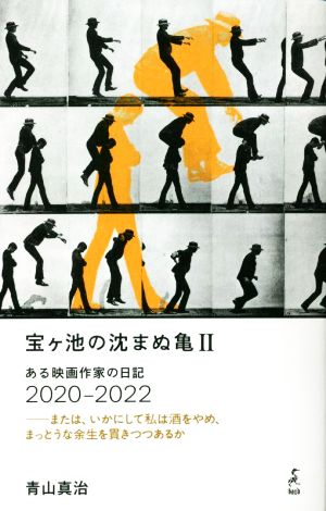 宝ヶ池の沈まぬ亀(Ⅱ) ある映画作家の日記 2020-2022 または、いかにして私は酒をやめ、まっとうな余生を貫きつつあるか