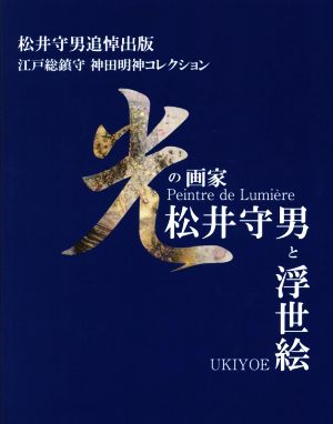 光の画家 松井守男と浮世絵 松井守男追悼出版 江戸総鎮守神田明神コレクション