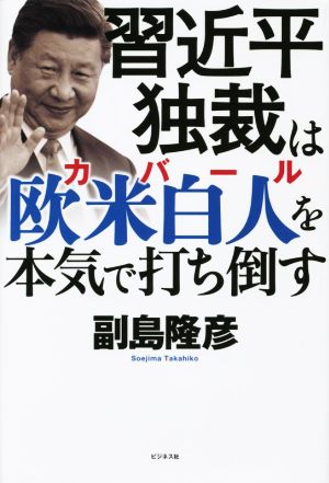 習近平独裁は欧米白人を本気で打ち倒す