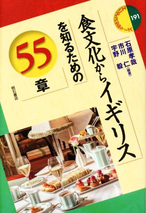 食文化からイギリスを知るための55章 エリア・スタディーズ