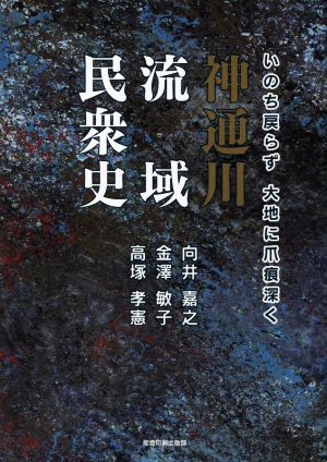 いのち戻らず 大地に爪痕深く 神通川流域民衆史