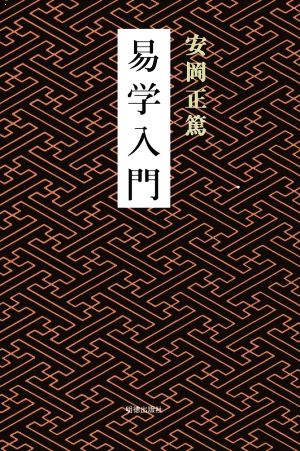 易学入門 新版