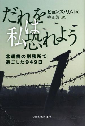 だれを私は恐れよう 北朝鮮の刑務所で過ごした949日