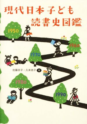 現代日本子ども読書史図鑑