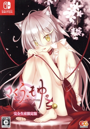 さくら、もゆ。-as the Night's, Reincarnation- 完全生産限定版