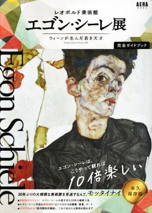 「レオポルド美術館 エゴン・シーレ展 ウィーンが生んだ若き天才」完全ガイドブック AERA BOOK