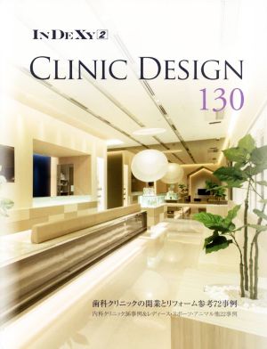 CLINIC DESIGN 130 歯科クリニックの開業とリフォーム参考72事例 alpha