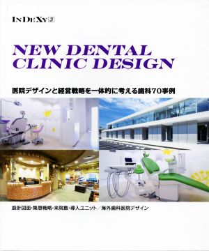 NEW DENTAL CLINIC DESIGN 医院デザインと経営戦略を一体的に考える歯科70事例 alpha books INDEXY3