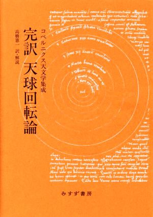 完訳 天球回転論 新装版 コペルニクス天文学集成