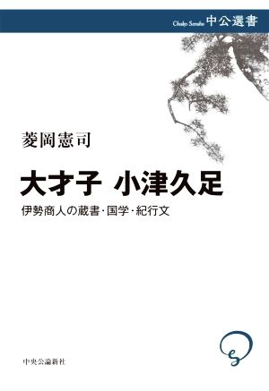 大才子 小津久足 伊勢商人の蔵書・国学・紀行文 中公選書